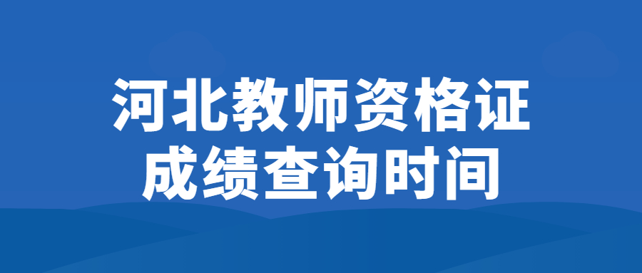 河北教師資格證成績(jì)查詢(xún)時(shí)間