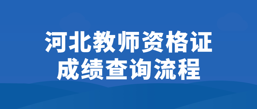河北教師資格證成績(jì)查詢(xún)流程