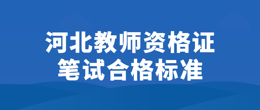 河北教師資格證筆試合格標準