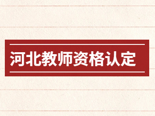 河北教師資格網(wǎng)