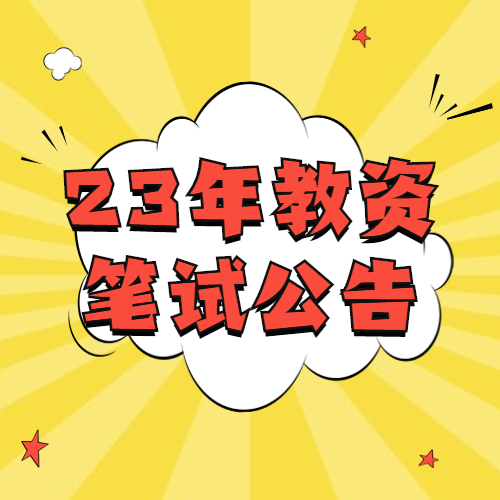 2023年下半年河北省中小學(xué)教師資格考試（筆試）公告