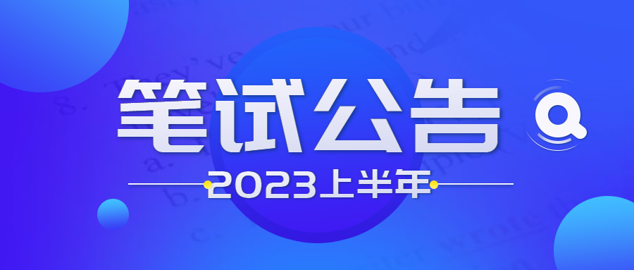 2023年上半年湖北省中小學(xué)教師資格筆試報名公告
