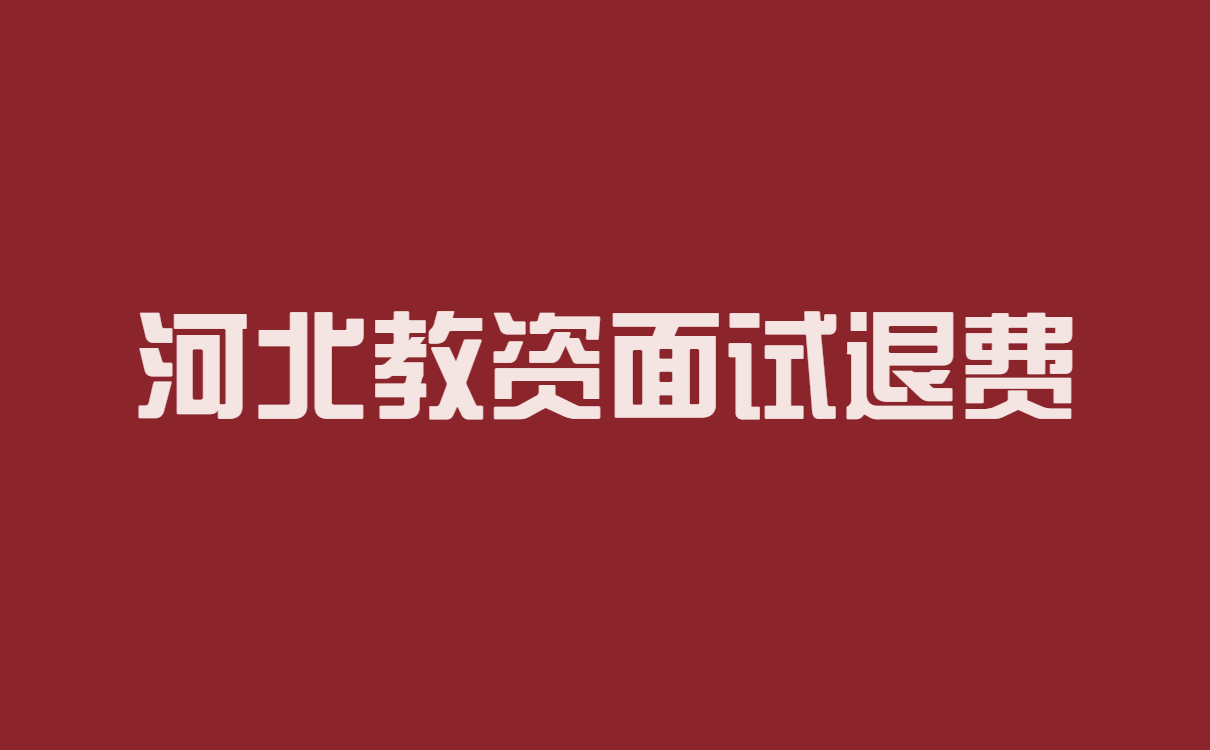 河北省教師資格證