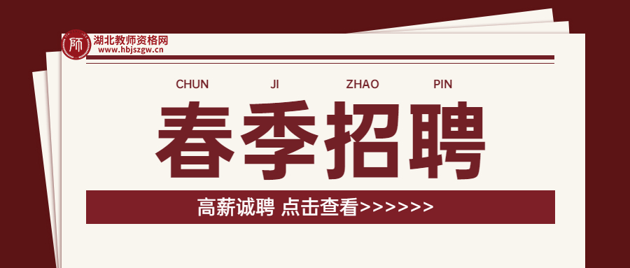 好工作！關(guān)于湖北省教師資格！崗位多！動(dòng)手填一填！