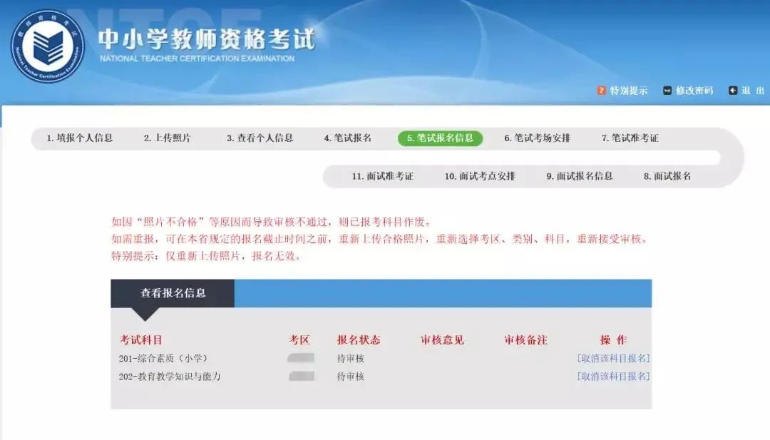 河北教師資格筆試報名審核