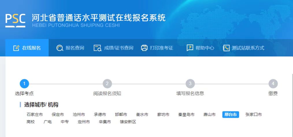 河北普通話(huà)考試