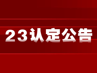 河北教師資格證認定公告