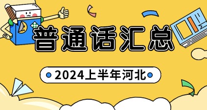 2024上半年河北省各地區普通話(huà)考試公告匯總
