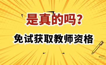 免試獲取教師資格是真的嗎