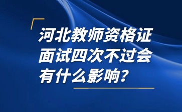 河北教師資格證面試不過(guò)會(huì )有什么影響？