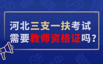 河北三支一扶需要教師資格證嗎