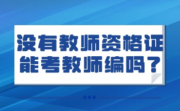 沒(méi)有教資可以考教師編嗎