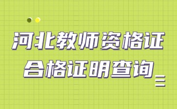 河北教師資格證合格證明查詢(xún)