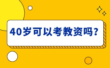 40歲可以考教資嗎