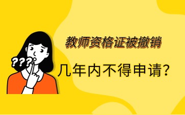 教資被撤銷(xiāo)幾年內不得申請