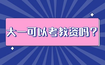 大一可以考教資嗎