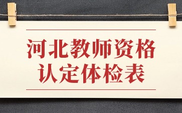 河北教師資格認定體檢表