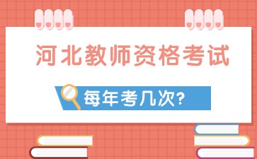 河北教師資格一年考幾次