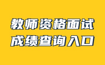 教師資格面試成績(jì)查詢(xún)入口