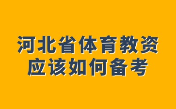河北省體育教資應該如何備考
