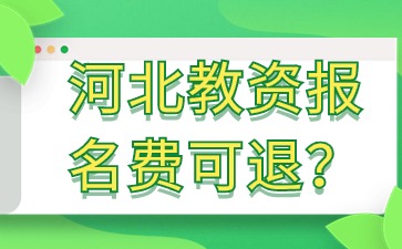 河北教資報名費可以退嗎？