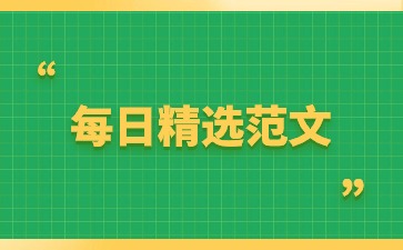 每日精選范文