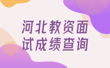 河北教師資格面試成績(jì)查詢(xún)