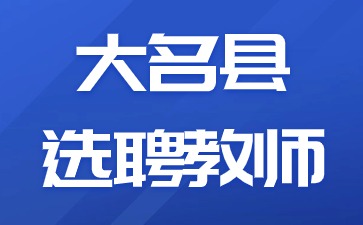 大名縣選聘教師