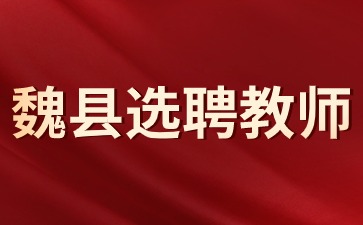 魏縣選聘教師