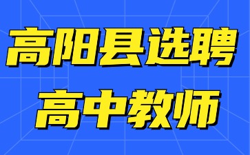 高陽(yáng)縣選聘高中教師