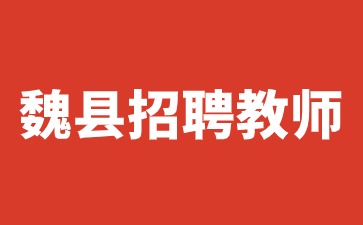 魏縣招聘教師
