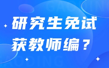 研究生免試獲取教師編制