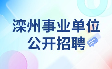 灤州市事業(yè)單位公開(kāi)招聘