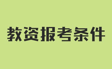 2024下半年河北小學(xué)教師資格證筆試報考條件