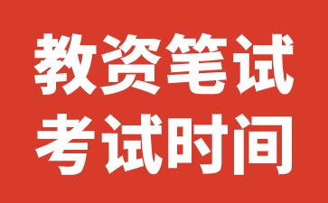 2024下半年河北小學(xué)教師資格證筆試考試時(shí)間
