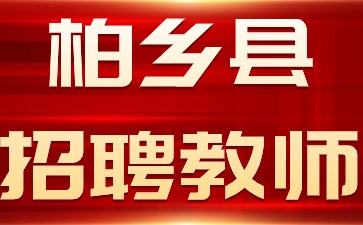 柏鄉縣招聘教師