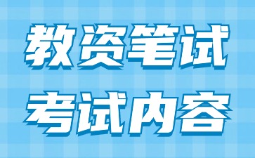 2024下半年河北幼兒教師資格證筆試考試內容(一)