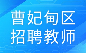曹妃甸區招聘教師