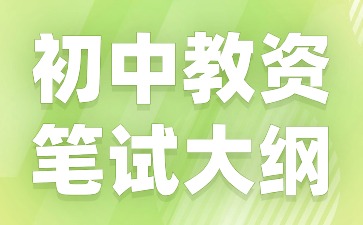 2024下半年河北教資筆試大綱《歷史學(xué)科知識與教學(xué)能力》(初級中學(xué))