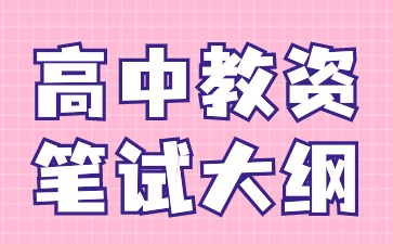 2024下半年河北教資筆試大綱《音樂(lè )學(xué)科知識與教學(xué)能力》(高級中學(xué))