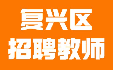 復興區招聘教師