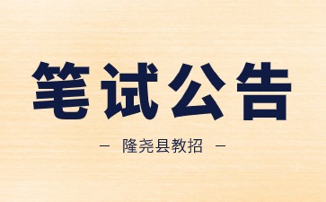 隆堯縣招聘教師筆試公告