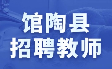 館陶縣招聘教師