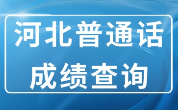 河北省普通話(huà)成績(jì)查詢(xún)