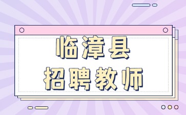 臨漳縣招聘教師