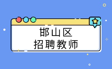 邯山區招聘教師