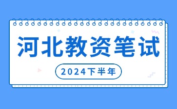 2024下半年河北教資筆試