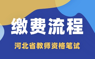 河北教資筆試繳費流程