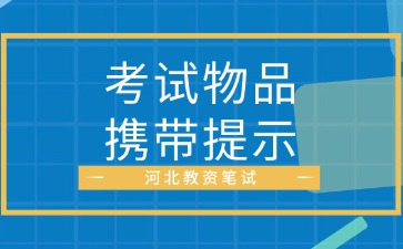 河北教資物品攜帶提示
