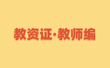 教師資格證和教師編制的區別